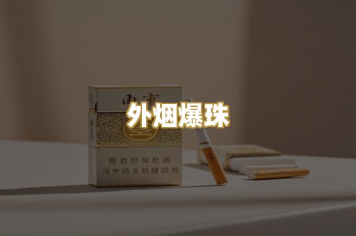 外烟爆珠
